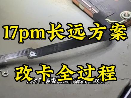 美版17promax标准卡槽改卡全过程。#美版iPhone #卡贴机 #美版无锁#华强北 #iphone17promax