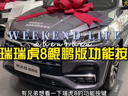 奇瑞瑞虎8鲲鹏版功能按键介绍!学起来! #国产车 #带你懂车 #汽车知识
