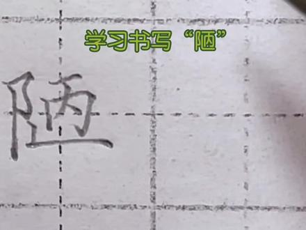 左耳旁——“陋”,整体字宽扁,竖折起承托作用,“丙”要写得小#硬笔书法 #练字 #教育 #书法 #学习 @DOU+小助手