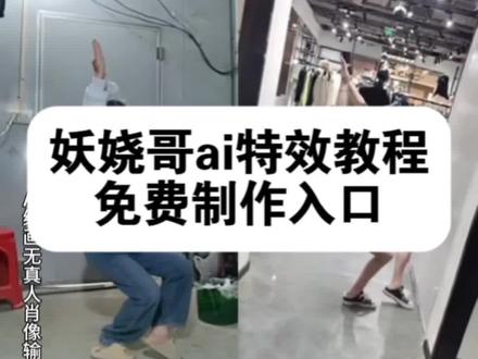 妖娆哥ai特效 妖娆哥ai模仿合集
ai妖娆舞特效教程 妖娆哥ai特效 ai妖娆舞特效#一起来跳妖娆舞 #Al妖娆舞挑战 #即梦ai #ai妖娆舞 乌鸦哥妖娆哥 妖娆哥跳舞ai 妖娆哥ai 跳舞ai特效 妖娆哥 ai妖娆舞姿特效 妖娆哥ai 腰娆哥