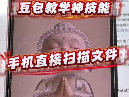 豆包教学新技能 豆包教我的新技能,手机直接高清扫描文件
#AI#人工智能 #豆包 #教学 #手机扫描