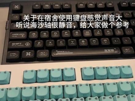 海沙轴就像踩在沙子的那种声音很小声 #佐赫 #佐赫zh980 #静音轴 #宿舍友好轴 #机械键盘