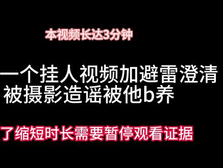被摄影造谣被他b养 #澄清 #避雷 #挂人 #神人
