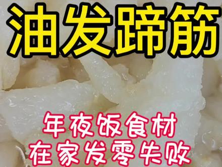 饭店里的猪蹄筋,在家也能发的又大又Q弹#动手自己做美食 #做菜我是认真的 #家常菜#年夜饭