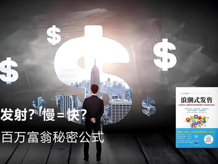 【浪潮式发售】互联网百万富翁秘密公式:销售=发射?慢=快?#销售 #浪潮式发售 #发售 #互联网 #宋莹驿站