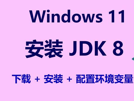 Windows 11 安装 JDK 8 《Windows 11 安装 JDK 8:下载、安装、配置环境变量、验证》
笔记:hanshuixin.com/go/222D
简介:本视频手把手演示如何在 Windows 11 上安装并配置 Oracle JDK 8,涵盖下载 ZIP 压缩包、解压至自定义路径、设置系统环境变量(JAVA_HOME 和 Path),以及验证 Java 和 javac 命令是否生效。视频还展示了如何编写并运行一个包含 JDK 8 核心特性的测试程序,直观呈现安装成果,并提示常见错误及解决方法,适合 Java 初学者快速上手。
#JDK8 #Windows11 #Java安装 #环境变量配置 #JAVA_HOME #Path配置 #Oracle JDK #Java 开发环境 #Lambda 表达式 #免安装 JDK