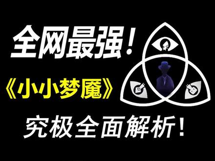 《小小梦魇》系列解说全网最强揭秘!!小六和她的废物男人!!!#游戏杂谈 #steam游戏 #游戏