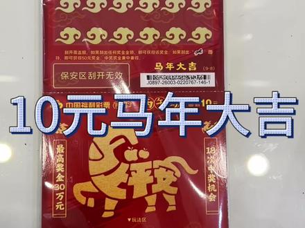 依旧是跳着刮一本10元面值的马年大吉,看看出奖吧#谁还没有刮刮乐中过奖啊 #创作者中心 #创作灵感 #代刮