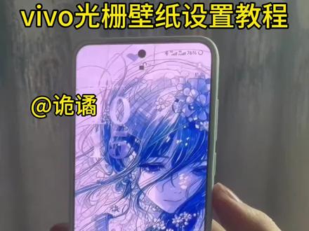 你们要的vivo光栅壁纸设置教程来了,vivo光栅壁纸获取入口来啦,vivo光栅壁纸,vivo光栅壁纸教程,光栅壁纸怎么设置,oppo光栅壁纸怎么设置 #光栅壁纸 #vivo光栅壁纸 #光栅壁纸oppo #即梦ai #光栅壁纸小米 vivo动态壁纸 vivo线条动态壁纸 vivo光栅壁纸怎么设置 小米光栅壁纸怎么设置 荣耀光栅壁纸怎么设置 光栅壁纸都哪些手机里有 光栅壁纸华为 光栅壁纸苹果 一加光栅壁纸怎么设置 vivo光栅壁纸有哪些手机可以用 光栅壁纸苹果设置 光栅壁纸推荐 光栅壁纸适配机型 光栅壁纸华为怎么设置 红米光栅壁纸设置 光栅壁纸推荐四张 红米k80光栅壁纸怎么设置 华为荣耀光栅壁纸