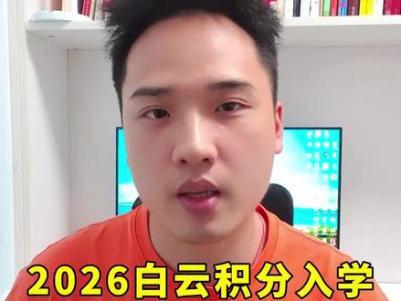 2026年白云区积分入学申请流程 报名时间公布:4月16号报名,仅8天申请时间#广州积分入学#白云区积分入学 #白云积分入学
