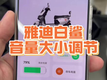 你的雅迪白鲨声音是不是特别小🥲
#雅迪电动车 #雅迪白鲨 #景洪雅迪电动车