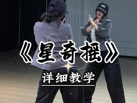 《星奇摇》详细教学来咯~ #星奇摇 #简单舞蹈 #魔菇舞蹈 #舞蹈教学