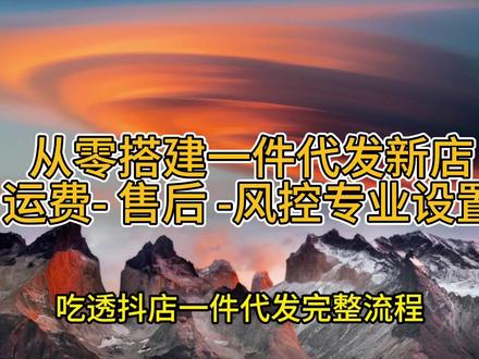 抖店一件代发第一期,开店流程+新店完整基础配置 #抖店精细化运营 #抖掌柜 #抖店运营 #抖店创业 #电商干货分享@抖音电商 @抖掌柜