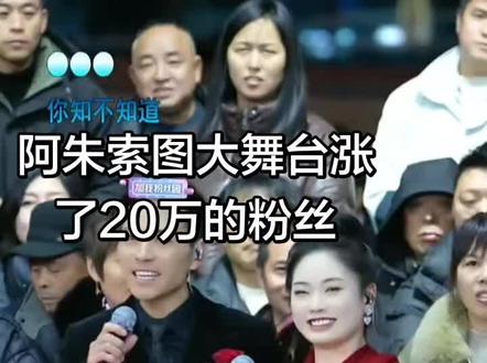 #山歌热门话题 阿朱在索图大舞台粉丝涨了几十万。