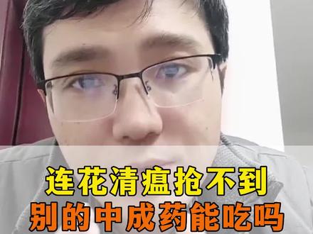 #新冠肺炎 #连花清瘟有多种替代药 #发热 #新冠感染者居家治疗指南新冠的治疗手段#中医养生小知识