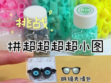 挑战用迷你豆板拼超超超超小图!迷你眼镜太可爱了 #手工#拼豆 #拼豆教程 #小学生日常#亲子手工
