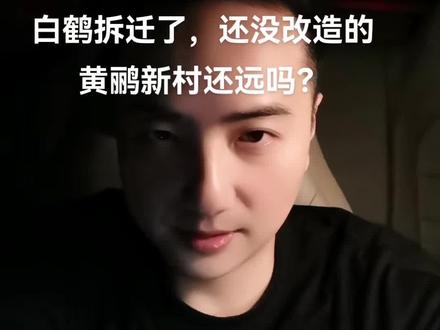 白鹤拆迁了,还没改造的黄鹂新村还远么#老旧小区改造 #宁波同城 #宁波拆迁