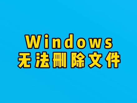 windows无法删除文件要管理员权限解决办法#电脑 #电脑知识