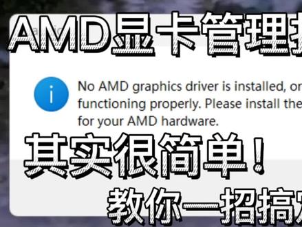 AMD显卡打不开了??其实很简单~#真的栓q了 #教程 #原创 #游戏日常