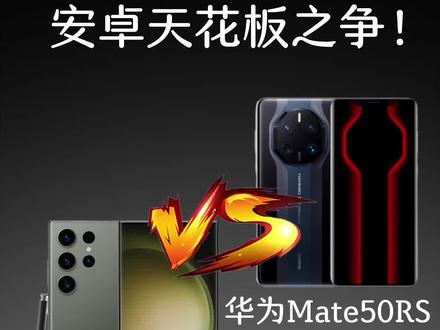 安卓天花板之争!各位都没意见吧?#三星#华为 #手机 #手机数码#手机对比