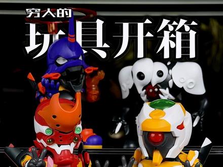 就这样牛而逼之的EVA小玩具你没有理由拒绝! 圣斯基EVAQ版拼装盲盒开箱爽玩!#模型 #手办模型 #EVA #我的玩具分享 #抖音模玩同好会