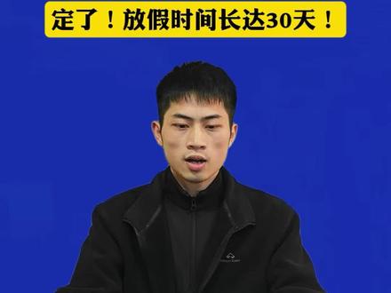 定了!广东省中小学寒假放假时间出炉!#广东教育圈#教育#广东#寒假