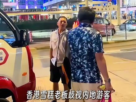 香港雪糕车摊贩辱骂内地游客,结果被三语"教科书式"回怼,结局极度舒适!