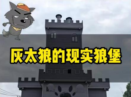 当童年执念,遇见专业匠心
商丘宁陵·灰太狼城堡
以钢架为骨,以情怀为魂
#狼堡#自建房#全案设计