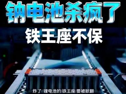 锂电池的铁王座危险了!钠电池成本年内追平锂电,宁德时代、比亚迪、国轩高科年底扎堆量产,技术大决战正式开打。但上游材料严重跟不上,硬碳负极、电解液供应链还在手工作坊阶段。谁抢到材料,谁就是下一个宁王。这是一场生死豪赌,赌赢了电动车成本腰斩,赌输了满盘鸡毛。 #钠电池 #钠电池vs锂电池 #电池技术 #今日热门话题 #钠电池技术
