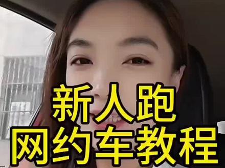 滴滴车主司机怎么注册?私家车注册滴滴司机需要什么条件?#网约车司机注册#滴滴司机注册条件