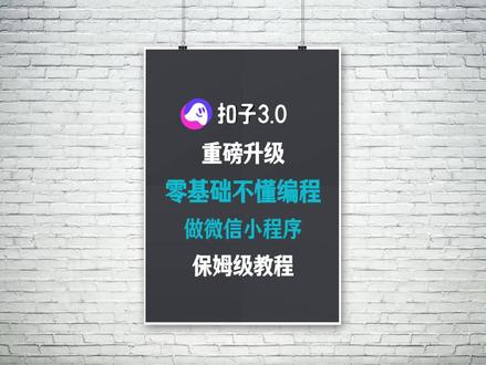 零基础做一款微信小程序保姆级教程 零基础不懂编程用扣子3.0做一款微信小程序保姆级教程#扣子 #coze #ai工具 #ai编程 #ai编程工具
