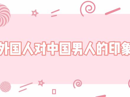 外国人对中国男人的看法,外国大叔一针见血,太真实难以反驳