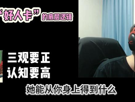 女生什么时候收到表白100%给你发好人卡?新手渡劫指南 #表白 #追女生 #脱单技巧 #男性觉醒 #好人卡