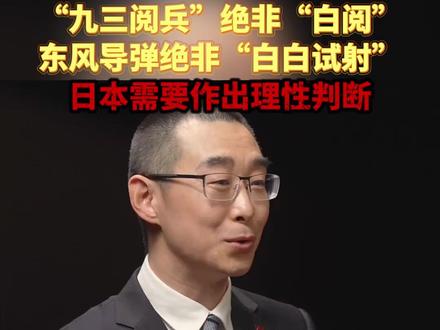 如果日本逼迫中国出手,中国完全有能力捍卫自身领土完整。现在的中国不是1931年的中国,也不是1895年的中国,更不是1840年的中国,日本应看清当下中国的实力与决心,再作理性判断。 #中日关系 #台湾问题 #只有一个中国 @新时代中国外交思想库