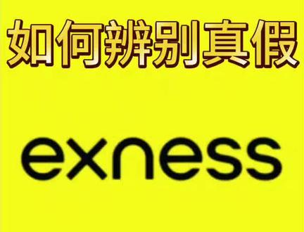 如何辨别真假Exness #外汇