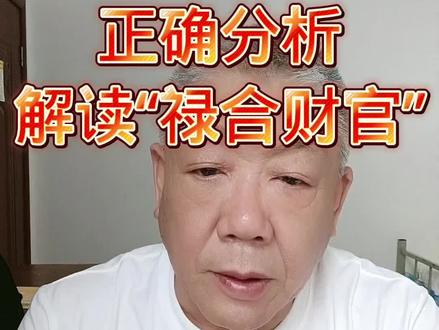 “禄合财官”的分析解读#海豚知道