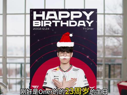 T1官宣与Oner续约到2028年 来自Oner的圣诞礼物,也是Oner最好的生日礼物,Oner生日快乐,未来三年一起加油~#Oner续约 #T1 #Faker #T1官宣Oner续约#oner文炫竣