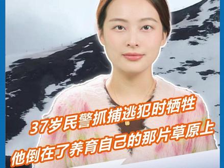 痛心!37岁民警抓捕逃犯时牺牲, 他倒在了养育自己的那片草原上。#民警 #四川阿坝州