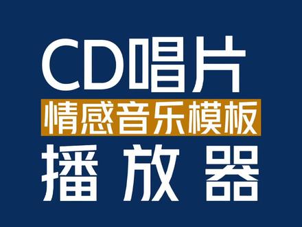 CD唱片情感音乐播放器教程+模板#剪映教学
