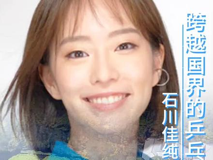 #石川佳纯 #体育精神#运动女孩#世界冠军#马龙@陈梦
跨越国界的乒乓情谊
温暖人心的体育佳话
在 2024 年巴黎奥运会的余晖中,一段关于前日本女乒队长石川佳纯与中国乒坛传奇马龙之间的小秘密,如同春日里的一缕清风,轻轻拂过了每一个乒乓球迷的心田。这可不是普通的互动,简直是体育界的一股清流,让人忍不住想探寻他们之间到底藏着怎样的故事。
当巴黎的夜空还残留着奥运圣火的余温,一个身着便装、眼神中闪烁着对乒乓球无尽热爱的身影悄然出现在赛场边。没错,那就是石川佳纯,虽然她已经挂牌退隐,却依然心系乒乓。她此行的目的,不仅仅是作为媒体记者带来第一手资讯,更是为了那份深藏心底的小小心愿。当她亲手通过陈梦将一份满载敬意的礼物送到马龙手中时,那一刻,仿佛时间都静止了。网友们纷纷惊呼,这不仅仅是礼物交换,更是心灵的触碰。
石川佳纯在日本乃至世界乒坛都闪耀着独特的光芒。退役后的她,依旧保持着那份对乒乓球的纯粹热爱以及对中国队的深厚情感。她在社交媒体上用一段温馨而又略带羞涩的日语视频,揭开了与马龙关系的神秘面纱。她说:“我只是马龙的小迷妹,每一次看到他的比赛,都像是看到了乒乓球的灵魂。”这句话简单却饱含深情,瞬间点燃了无数网友的心。有人感慨:“这样的纯纯,谁能不爱呢?”更有网友调侃:“马龙,你感受到来自东瀛的温柔了吗?”
这段视频一出,网络上瞬间炸开了锅。有人被石川佳纯的真诚所打动,称赞她是乒坛的一股清流;也有人感叹于两国运动员之间超越胜负的友谊,认为这是体育精神的最佳诠释。更有不少中国球迷表示,如果纯纯真的愿意嫁到中国来,他们举双手双脚欢迎。这份跨越国界的支持与喜爱,让这段友谊更加显得珍贵而动人。
其实,石川佳纯与马龙之间的故事远不止于此。它不仅仅是两个人之间的情感交流,更是两国乒乓球文化相互尊重、相互学习的缩影。在赛场上,他们是针锋相对的对手;但在场下,他们更是互相欣赏、共同进步的朋友。这种关系,超越了胜负的界限,展现了体育最纯粹、最美好的一面。
回望这段佳话,我们不禁感慨,在竞技体育的激烈对抗中,能够有这样一份跨越国界、超越胜负的深厚情谊实属难得。石川佳纯与马龙之间的故事就像一盏明灯,照亮了体育精神的深处,让我们看到了人性中最温暖、最光辉的一面。它告诉我们,无论身处何方,无论国籍如何,只要心中有爱、对运动的热爱,就能跨越一切障碍,成为彼此生命中不可或缺的一部分。
@热点小助手