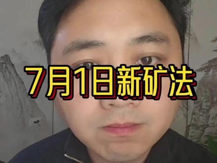 7月1日新矿法实行#煤炭#煤球资讯