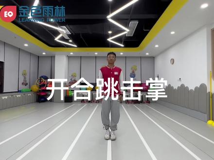 开合跳击掌,锻炼小朋友的下肢力量,协调性和节奏感#开合跳击掌锻 ##感统训练 #专注力 #少儿体能训练 #一起来运动吧