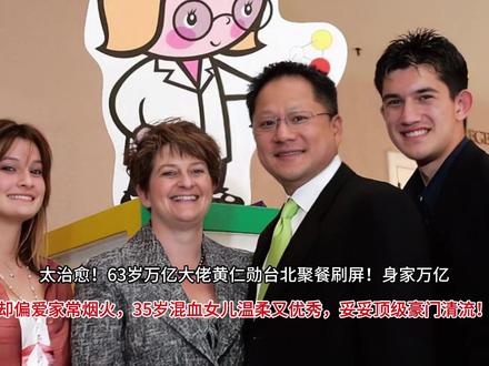 太治愈!63岁万亿大佬黄仁勋台北聚餐刷屏!身家万亿却偏爱家常烟火,35岁混血女儿温柔又优秀,妥妥顶级#娱乐