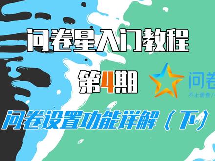【问卷星教程第4期】问卷设置功能详解(下)!#问卷星 #教程