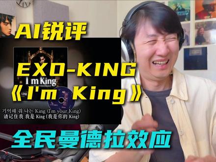 锐评近期AI赛博歌曲《I'm King》:全民曼德拉效应, 有那么一瞬间我恍惚了,EXO到底多少人?(AI歌曲来自-月底没钱君)
#EXO #EXO隐藏成员 #KING #曾经的王 #抖音音乐客厅