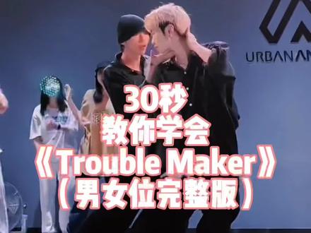 快艾特你的好姐妹 把这支双人舞学起来 男女位安排!@韦啥啥 #troublemaker #舞蹈教学 #镜面慢动作分解教程