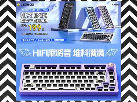 199铝坨坨行不行?LEOBOG Hi75大货实测
#客制化键盘 #客制化机械键盘 #机械键盘 #铝坨坨 #外设
@DOU+小助手