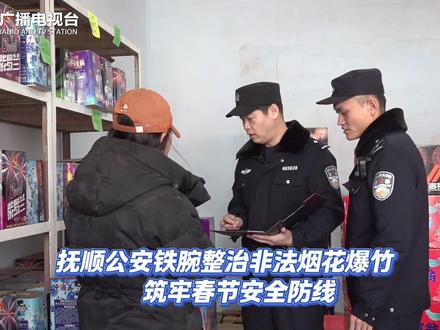 抚顺公安铁腕整治非法烟花爆竹 筑牢春节安全防线