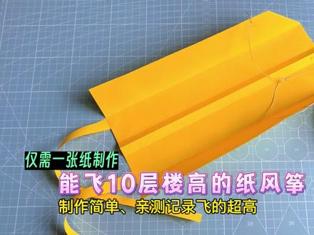 仅需1张纸制作一只亲测能飞10层楼高度的纸风筝,材料和制作都十分简单,赶快给自家宝贝展示一下吧!#风筝 #自制玩具 #亲子手工 #折纸玩具 #童年的纸风筝