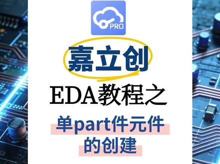 嘉立创EDA教程之单part件元件的创建#PCB设计 #凡亿教育#嘉立创 #硬件培训